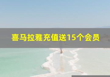 喜马拉雅充值送15个会员