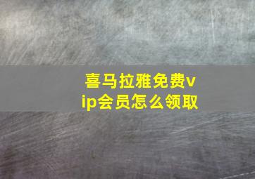 喜马拉雅免费vip会员怎么领取