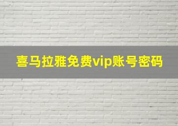 喜马拉雅免费vip账号密码