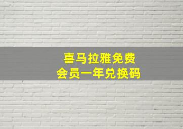 喜马拉雅免费会员一年兑换码