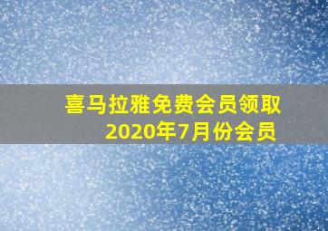 喜马拉雅免费会员领取2020年7月份会员