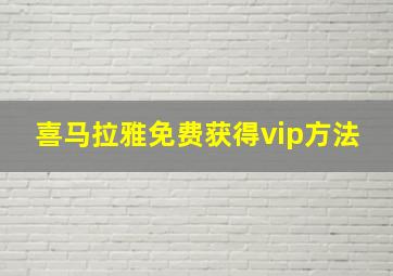 喜马拉雅免费获得vip方法