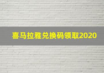 喜马拉雅兑换码领取2020