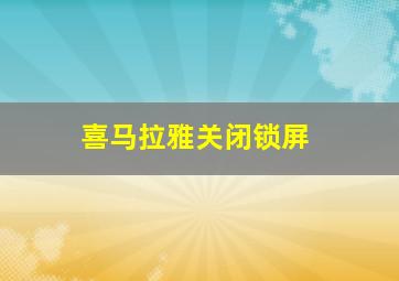 喜马拉雅关闭锁屏