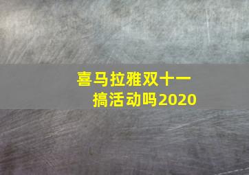 喜马拉雅双十一搞活动吗2020