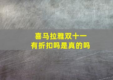 喜马拉雅双十一有折扣吗是真的吗