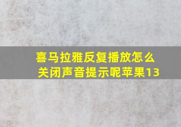 喜马拉雅反复播放怎么关闭声音提示呢苹果13