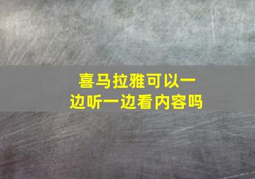 喜马拉雅可以一边听一边看内容吗