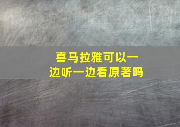 喜马拉雅可以一边听一边看原著吗