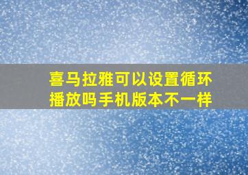 喜马拉雅可以设置循环播放吗手机版本不一样