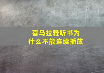 喜马拉雅听书为什么不能连续播放