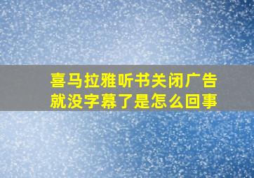 喜马拉雅听书关闭广告就没字幕了是怎么回事