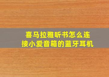 喜马拉雅听书怎么连接小爱音箱的蓝牙耳机