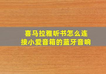 喜马拉雅听书怎么连接小爱音箱的蓝牙音响