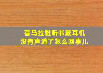 喜马拉雅听书戴耳机没有声道了怎么回事儿