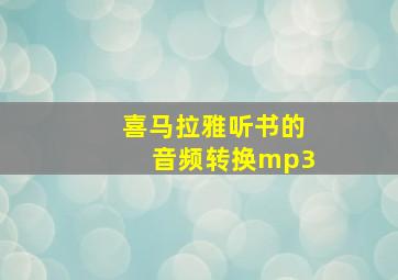 喜马拉雅听书的音频转换mp3