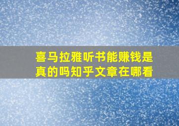 喜马拉雅听书能赚钱是真的吗知乎文章在哪看