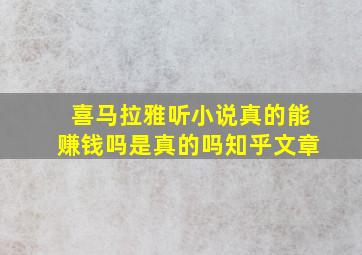 喜马拉雅听小说真的能赚钱吗是真的吗知乎文章