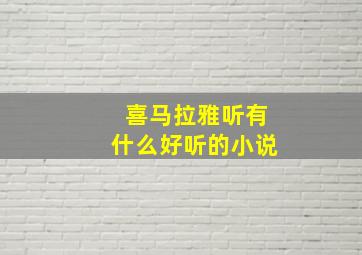 喜马拉雅听有什么好听的小说