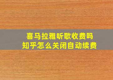 喜马拉雅听歌收费吗知乎怎么关闭自动续费