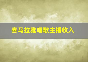 喜马拉雅唱歌主播收入