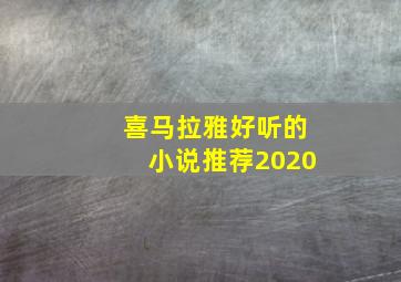 喜马拉雅好听的小说推荐2020