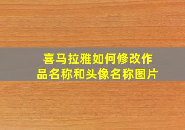 喜马拉雅如何修改作品名称和头像名称图片