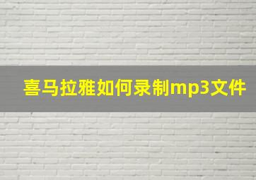 喜马拉雅如何录制mp3文件