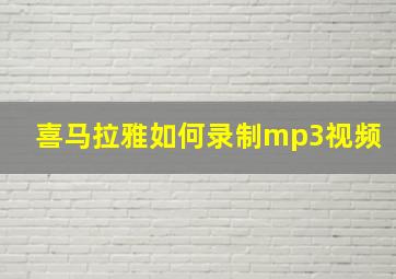 喜马拉雅如何录制mp3视频