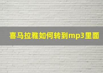 喜马拉雅如何转到mp3里面