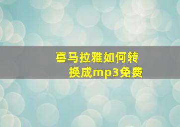 喜马拉雅如何转换成mp3免费