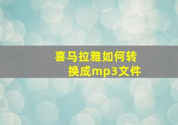 喜马拉雅如何转换成mp3文件