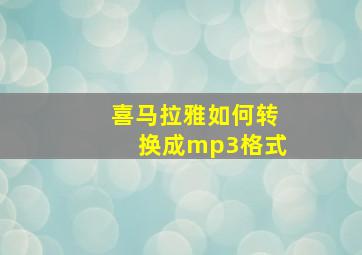 喜马拉雅如何转换成mp3格式