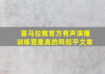 喜马拉雅官方有声演播训练营是真的吗知乎文章