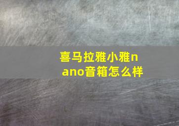 喜马拉雅小雅nano音箱怎么样