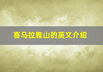 喜马拉雅山的英文介绍