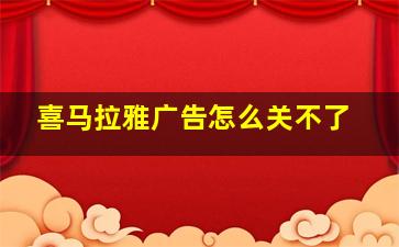 喜马拉雅广告怎么关不了