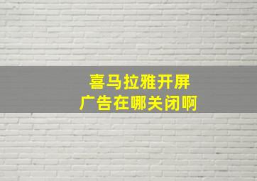 喜马拉雅开屏广告在哪关闭啊