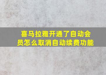 喜马拉雅开通了自动会员怎么取消自动续费功能