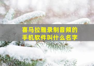 喜马拉雅录制音频的手机软件叫什么名字