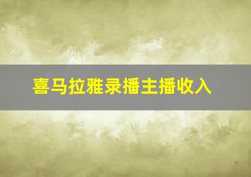 喜马拉雅录播主播收入