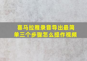 喜马拉雅录音导出最简单三个步骤怎么操作视频