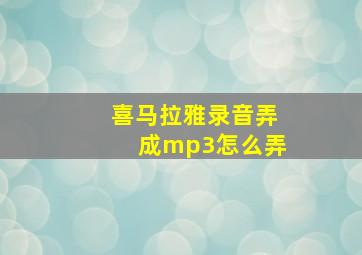 喜马拉雅录音弄成mp3怎么弄