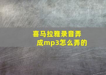 喜马拉雅录音弄成mp3怎么弄的