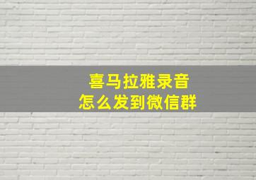 喜马拉雅录音怎么发到微信群