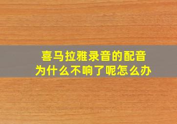 喜马拉雅录音的配音为什么不响了呢怎么办