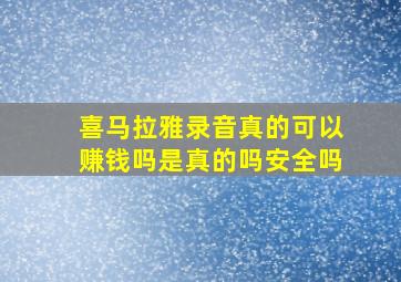 喜马拉雅录音真的可以赚钱吗是真的吗安全吗