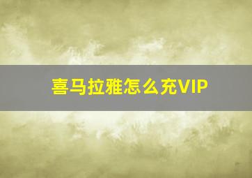 喜马拉雅怎么充VIP