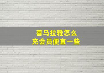 喜马拉雅怎么充会员便宜一些