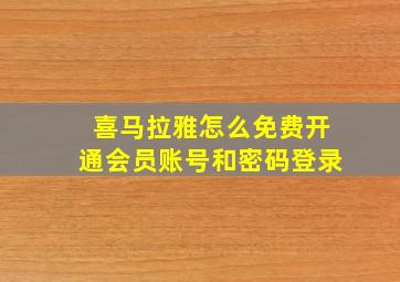 喜马拉雅怎么免费开通会员账号和密码登录